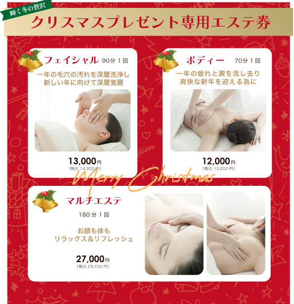 エステWAM Xmasプレゼント用チケット販売開始 | スタッフブログ