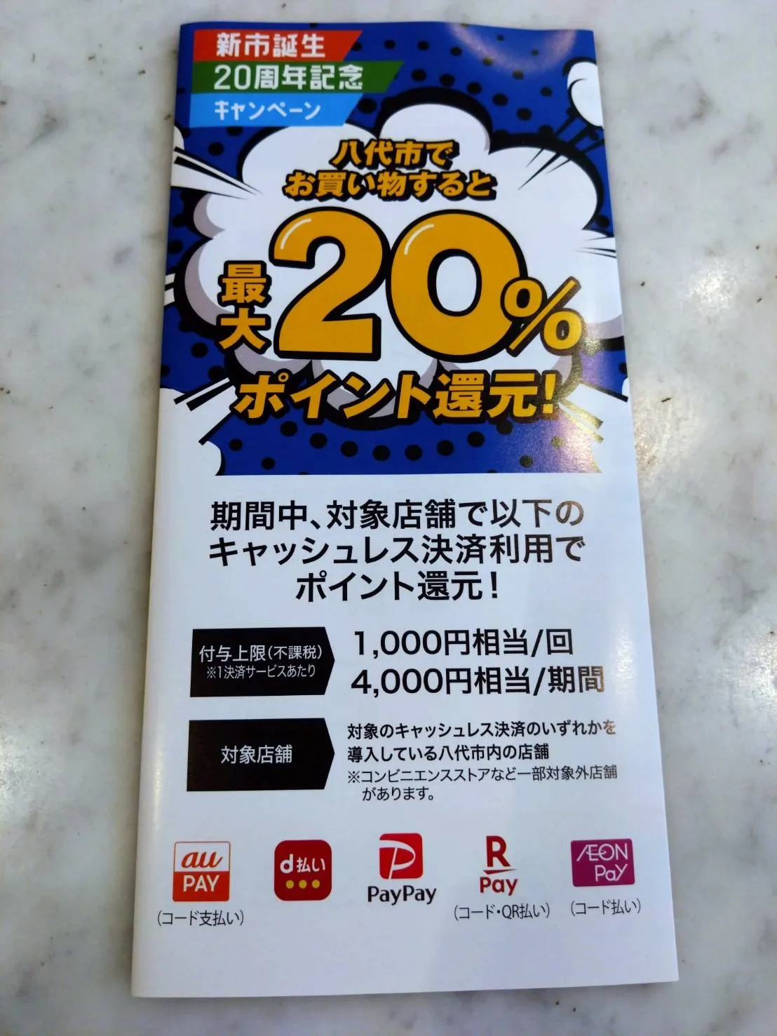 八代市キャッシュレスキャンペーンは明日までです‼
