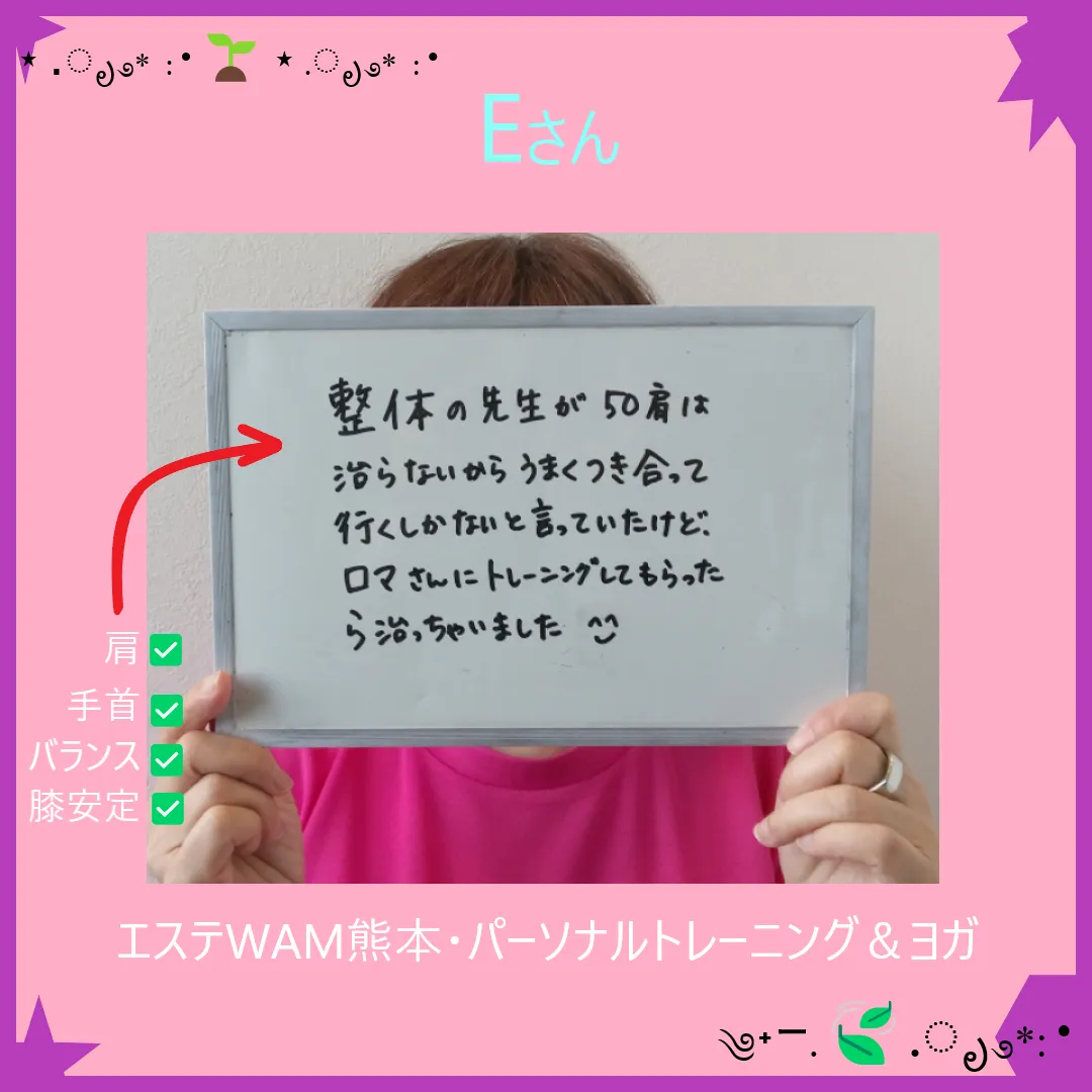 エステWAM熊本ジムお客様の言葉：Eさん