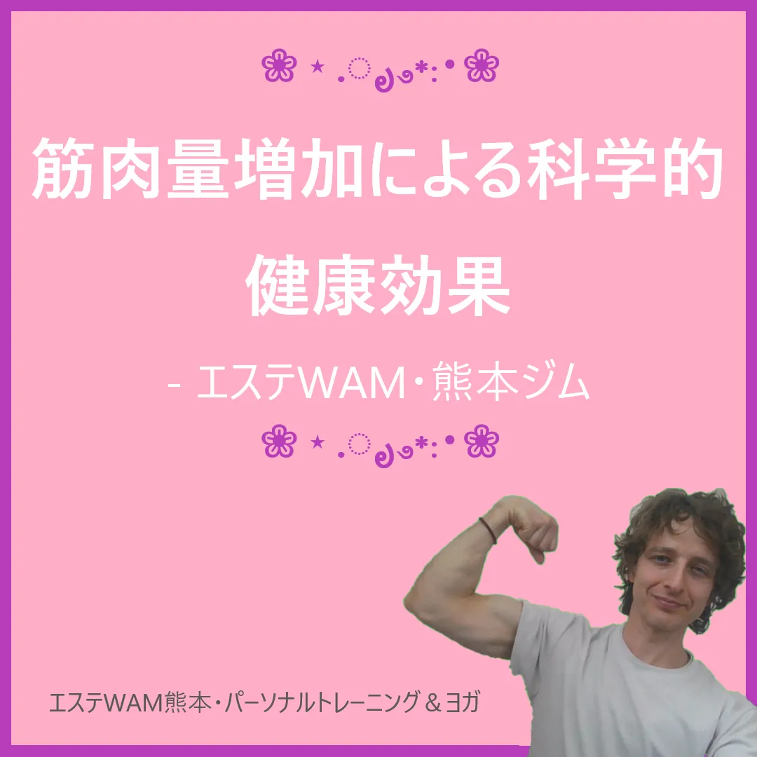 筋肉量増加による科学的健康効果 - エステWAM・熊本ジム