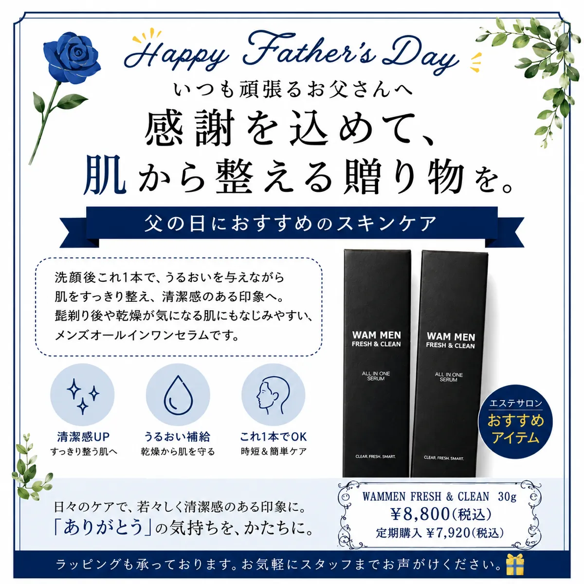 エステＷＡＭ　鹿児島　父の日ギフト👔