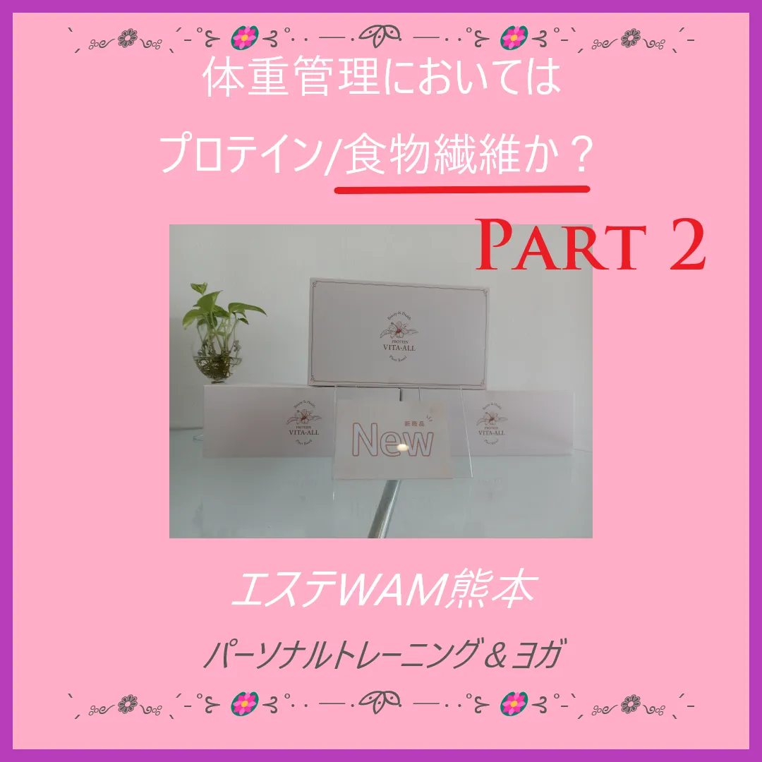 体重管理においてはプロテイン/食物繊維か？Part 2 -食物繊維