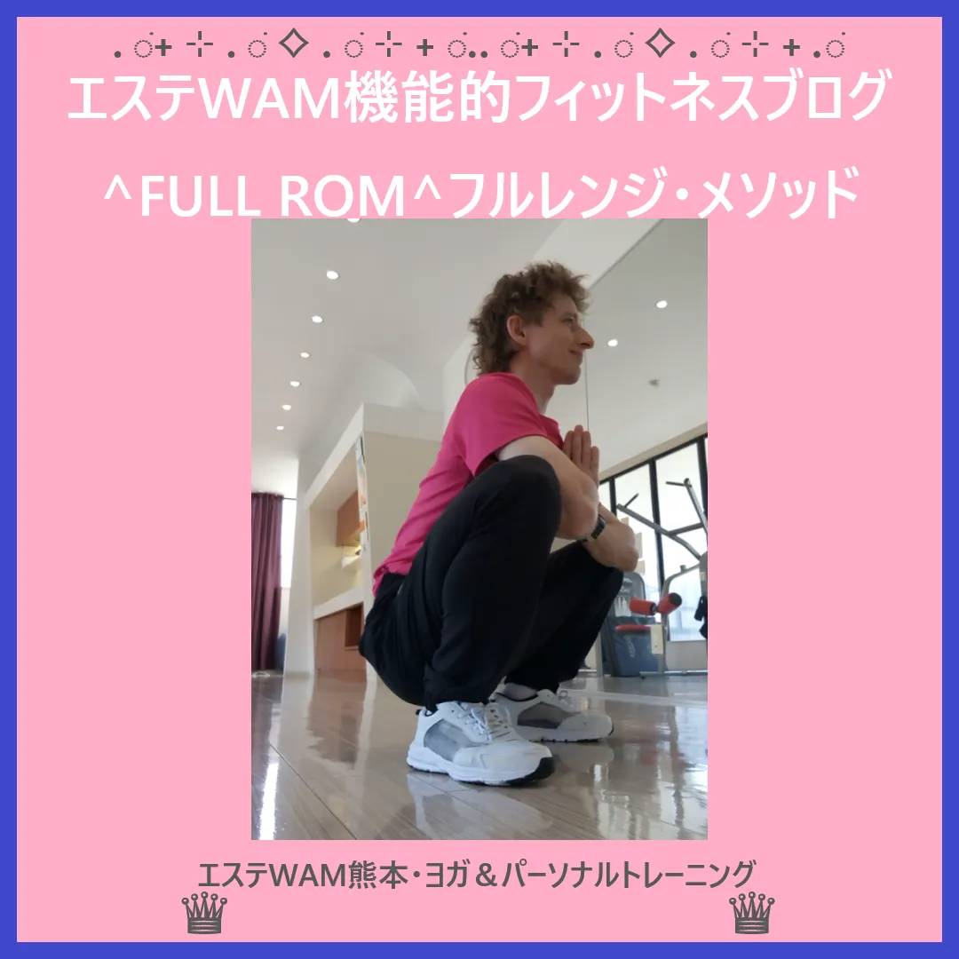 エステWAM機能的フィットネスブログ  ^FULL ROM^フルレンジ・メソッド
