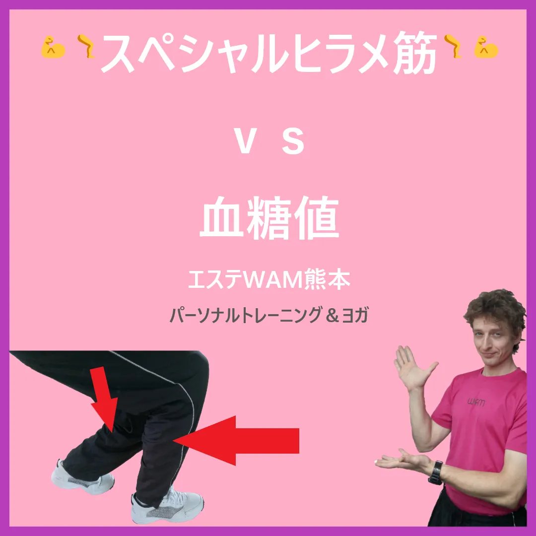 スペシャルヒラメ筋ｖｓ血糖値ーエステWAM熊本（ロマ）
